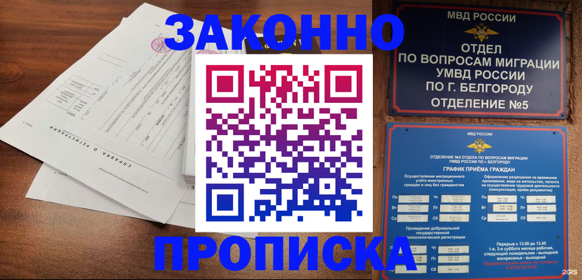 прописка в Старом Осколе